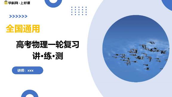 1755746313234890.jpg 第00讲 模板(复习课件)(全国通用)2026年高考物理一轮复习讲练测.jpg